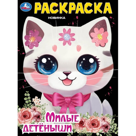 Милые детёныши. Раскраска. 214х290 мм. Скрепка. 16 стр. Умка. в кор.50шт