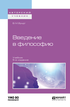 Введение в философию 5-е изд. Учебник для вузов