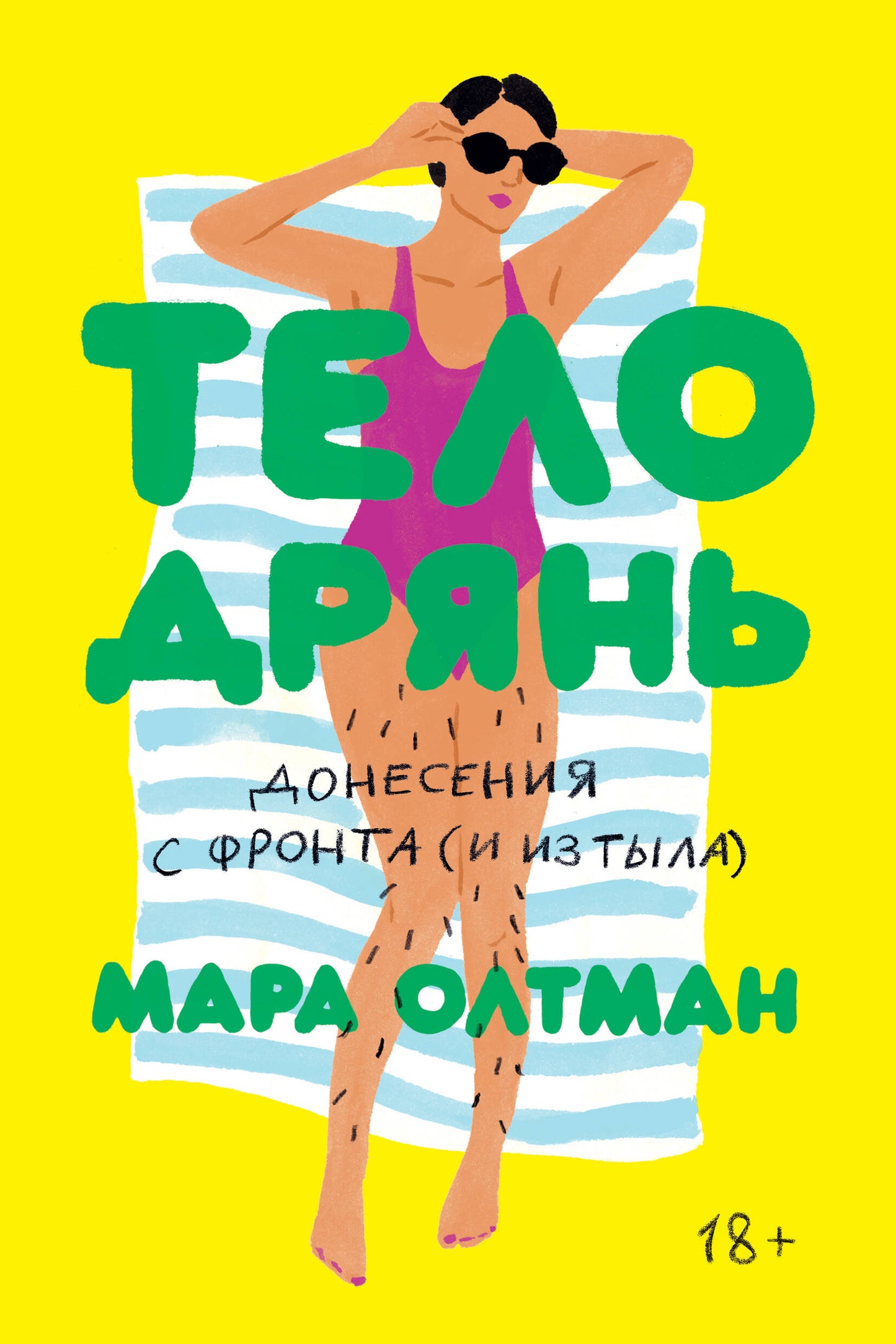 Тело дрянь