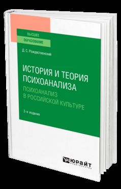 История и теория психоанализа: психоанализ в российской культуре 2-е изд. , пер. И доп. Учебное пособие для вузов