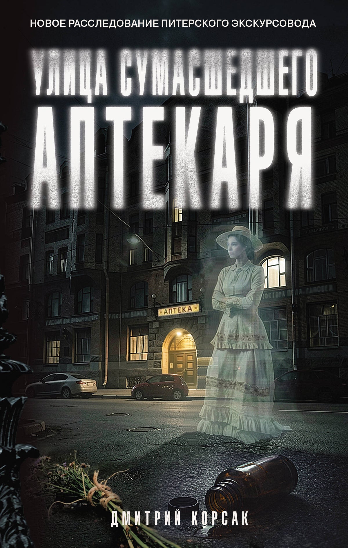 Улица Сумасшедшего Аптекаря