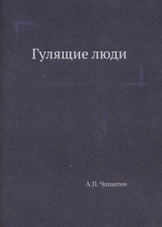 Гулящие люди