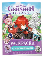 Genshin Impact. Раскраска с наклейками (фиолетовая)