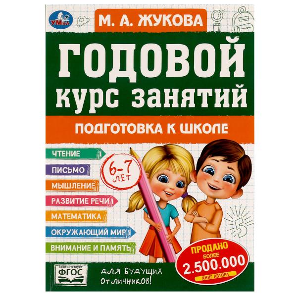 Годовой курс занятий: Подготовка к школе 6-7 лет. М.А.Жукова. 205х280мм. КБС. 96стр. Умка в кор.15шт