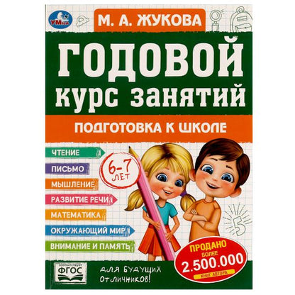 Годовой курс занятий: Подготовка к школе 6-7 лет. М.А.Жукова. 205х280мм. КБС. 96стр. Умка в кор.15шт