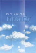 Полёт.-М.:Проспект,2014.