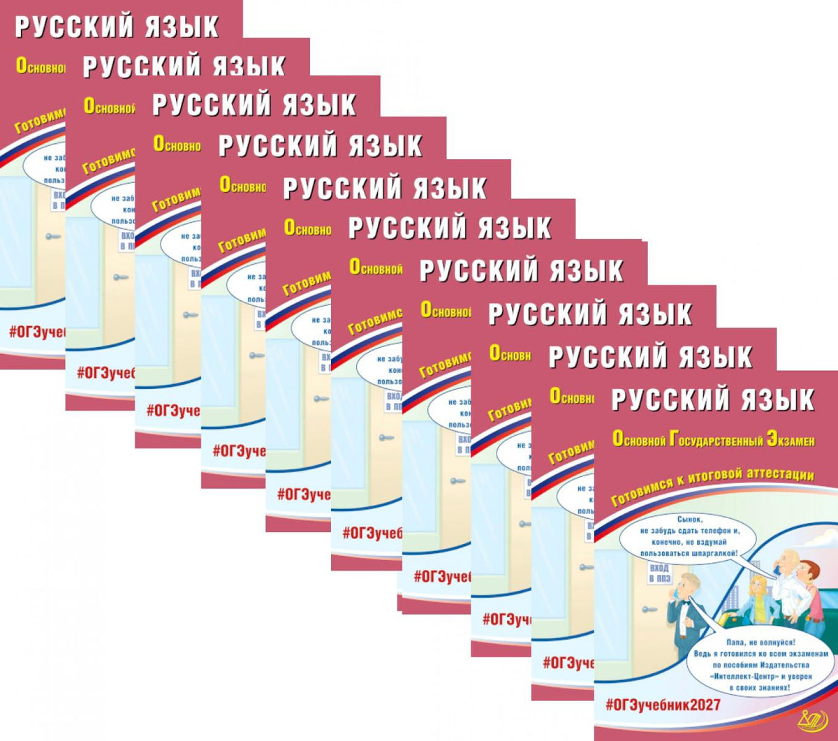 ОГЭ 2027. Русский язык (комплект из 10-ти одинаковых книг)