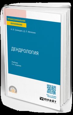 ДЕНДРОЛОГИЯ 3-е изд., пер. и доп. Учебник для СПО