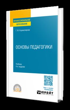 ОСНОВЫ ПЕДАГОГИКИ 4-е изд., пер. и доп. Учебник для СПО