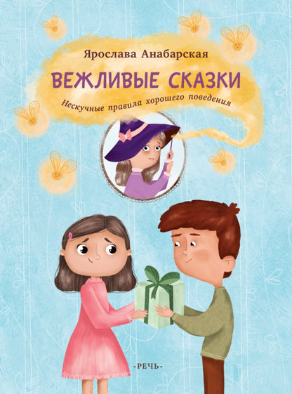 Вежливые сказки. Нескучные правила хорошего поведе