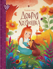 Валентина Осеева. Добрая хозяюшка. Сказки