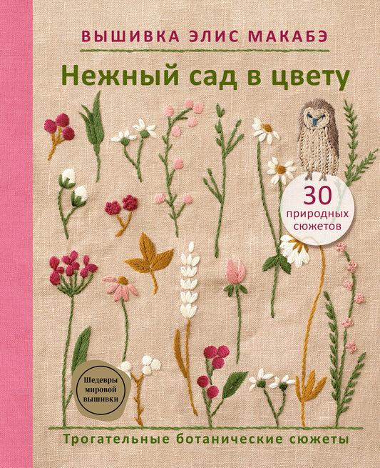 Вышивка Элис Макабэ. Нежный сад в цвету