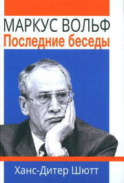 Маркус Вольф. Последние беседы: пер с нем. 2-е изд.