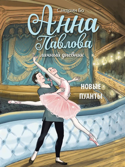 Анна Павлова. Новые пуанты. Личный дневник. Детская художественная литература