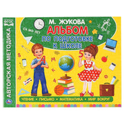 "УМКА". АЛЬБОМ ПО ПОДГОТОВКЕ К ШКОЛЕ. М.А. ЖУКОВА. 280Х205 ММ. 64 СТР. в кор.30шт