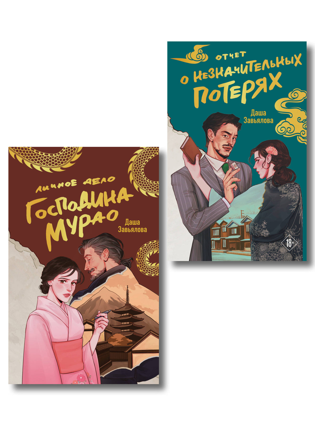 Комплект из 2-х книг: Личное дело господина Мурао + Отчет о незначительных потерях