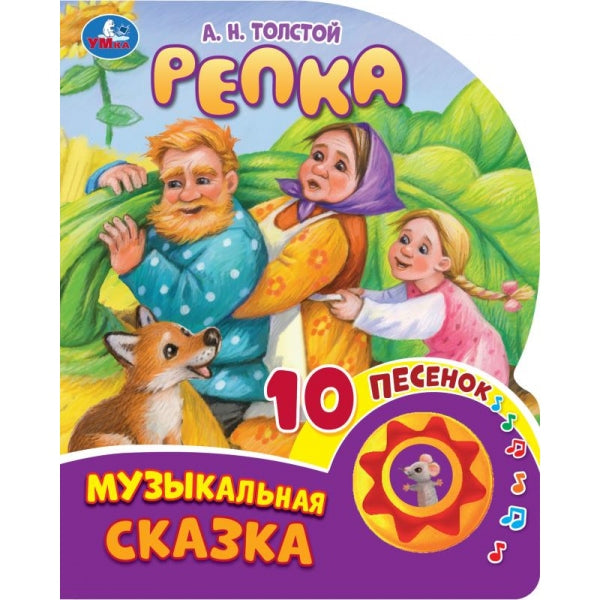 Репка. Толстой А.Н. (1 кн. 10 пес.) 160х200мм 10 стр Умка в кор.30шт