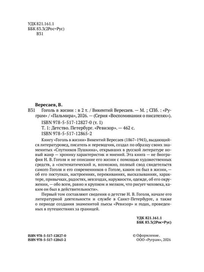 Гоголь в жизни. В 2 т. Т.1: Детство. Петербург. "Ревизор"