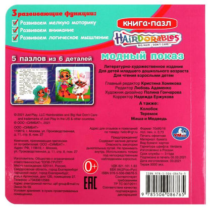 Модный показ. Хеардорабль. Книга с 5 пазлами. 160х160мм. ЦК. 10 стр. Умка в кор.28шт