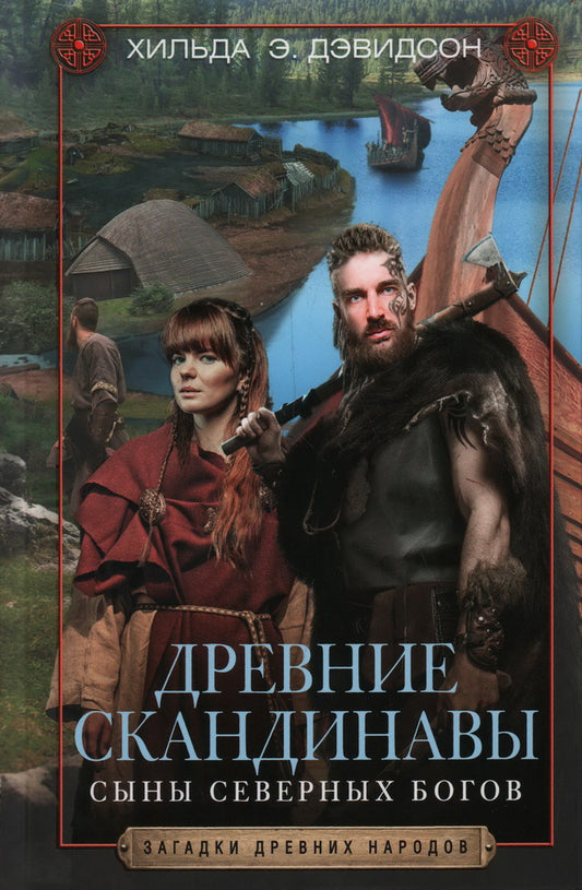 Древние скандинавы. Сыны северных богов