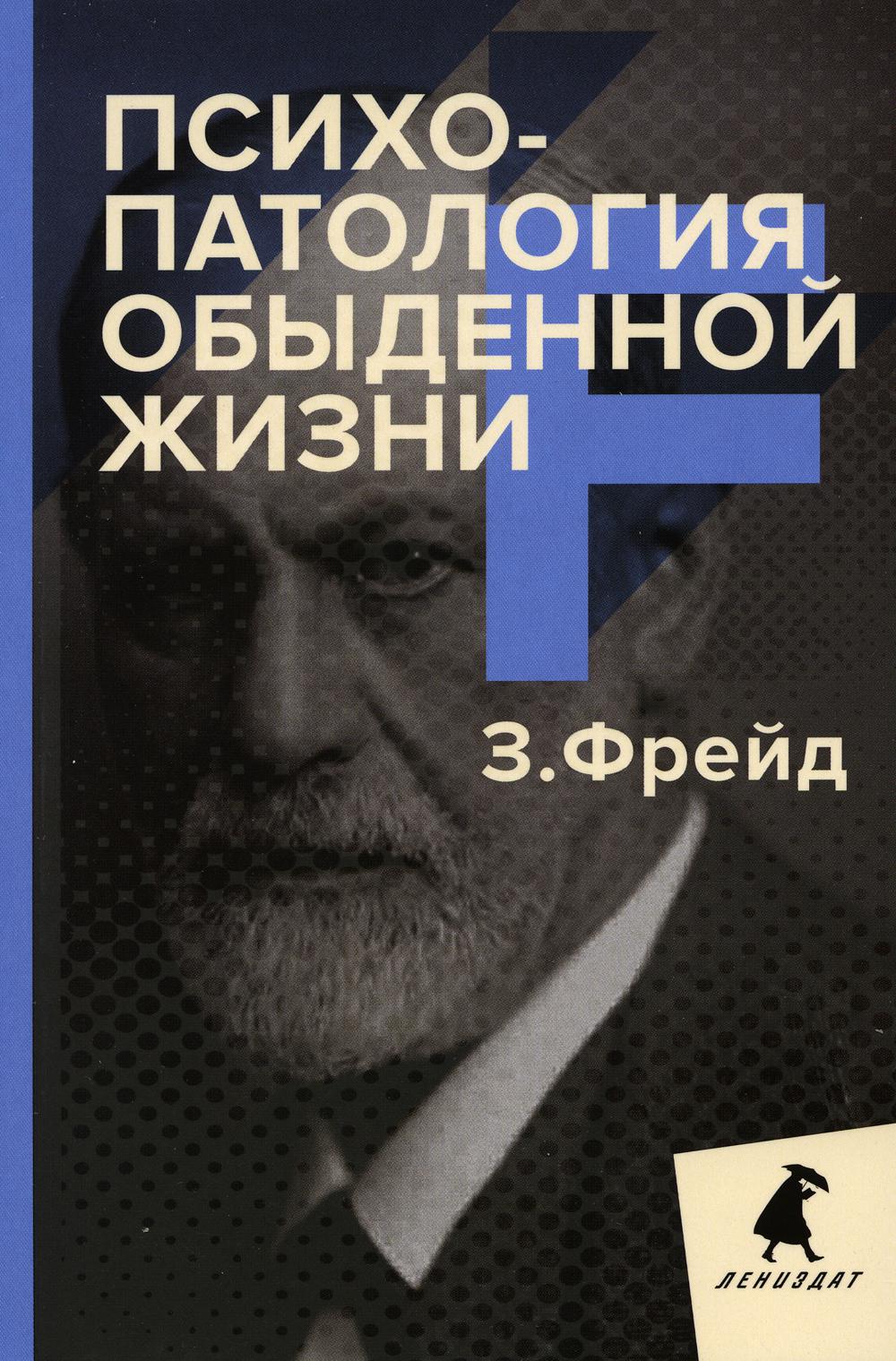 РипА.ЛениздатКл.Фрейд.Психопатология обыденной жиз
