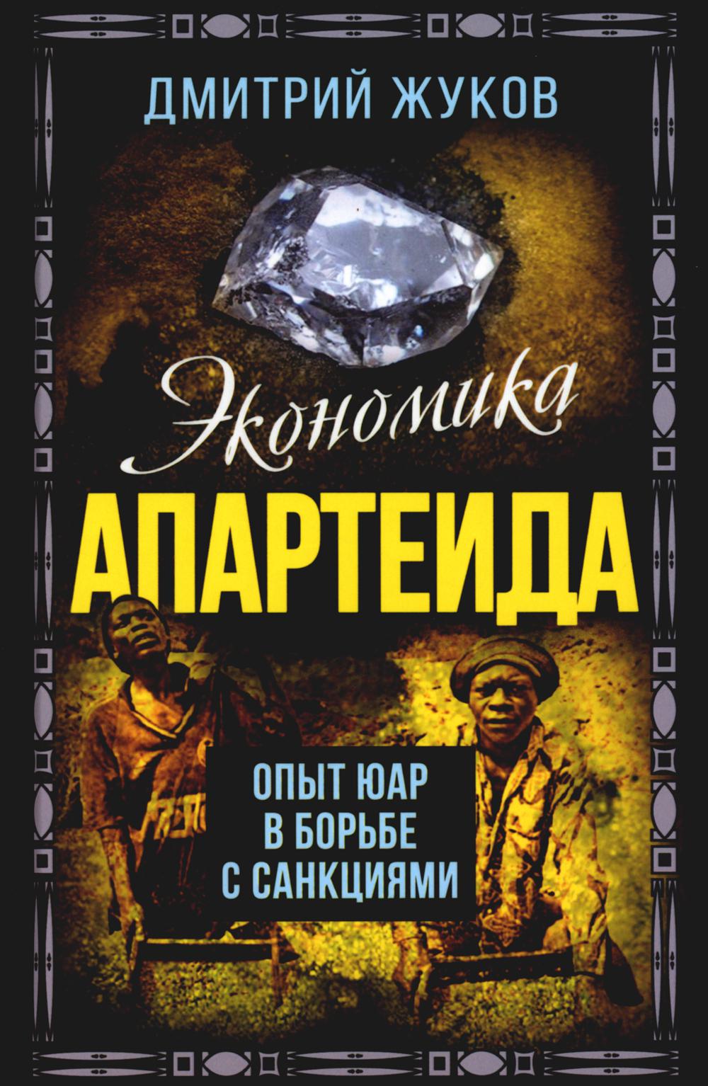 Экономика апартеида. Опыт ЮАР в борьбе с санкциями
