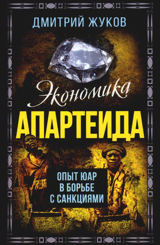 Экономика апартеида. Опыт ЮАР в борьбе с санкциями
