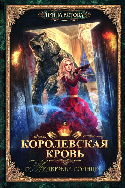 Королевская кровь – 10: Кн. 1-10 (комплект из 10 книг)