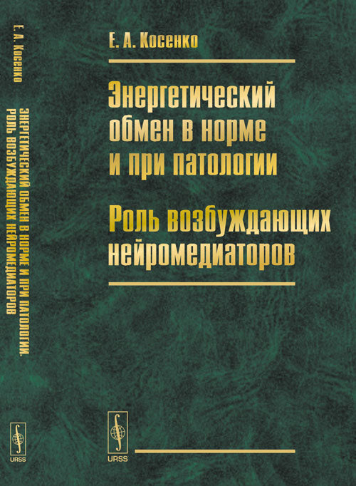 Энергетический обмен в норме и при патологии. Роль возбуждающих нейромедиаторов