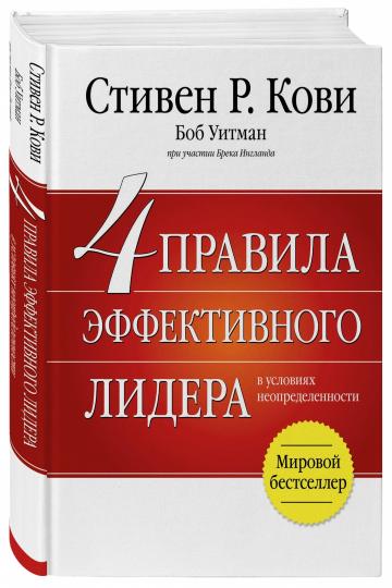 4 правила эффективного лидера