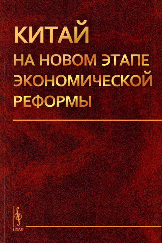 Китай на новом этапе экономической реформы (обл.)