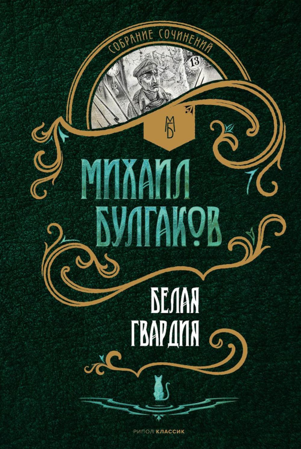 Рип.СобрСоч.Белая гвардия:роман(в 5томах)