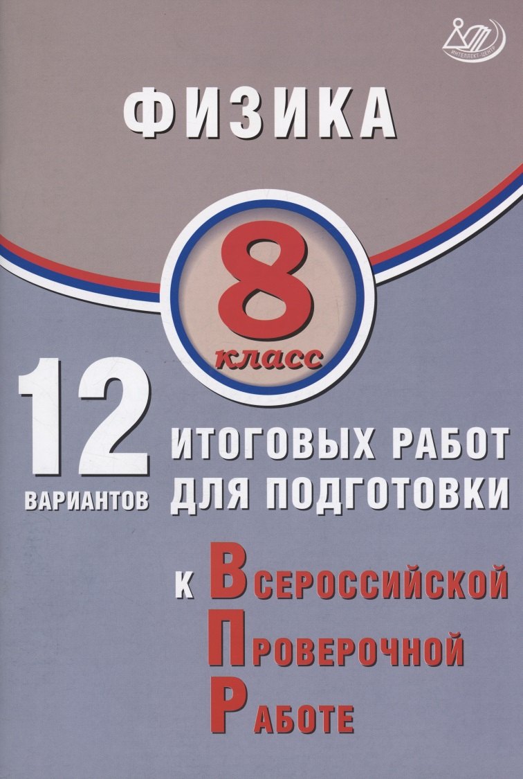 Пурышева. Физика. 8 кл. 10 вариантов итоговых работ для подготовки к ВПР.