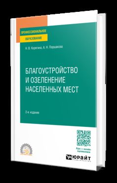БЛАГОУСТРОЙСТВО И ОЗЕЛЕНЕНИЕ НАСЕЛЕННЫХ МЕСТ 2-е изд., пер. и доп. Учебное пособие для СПО