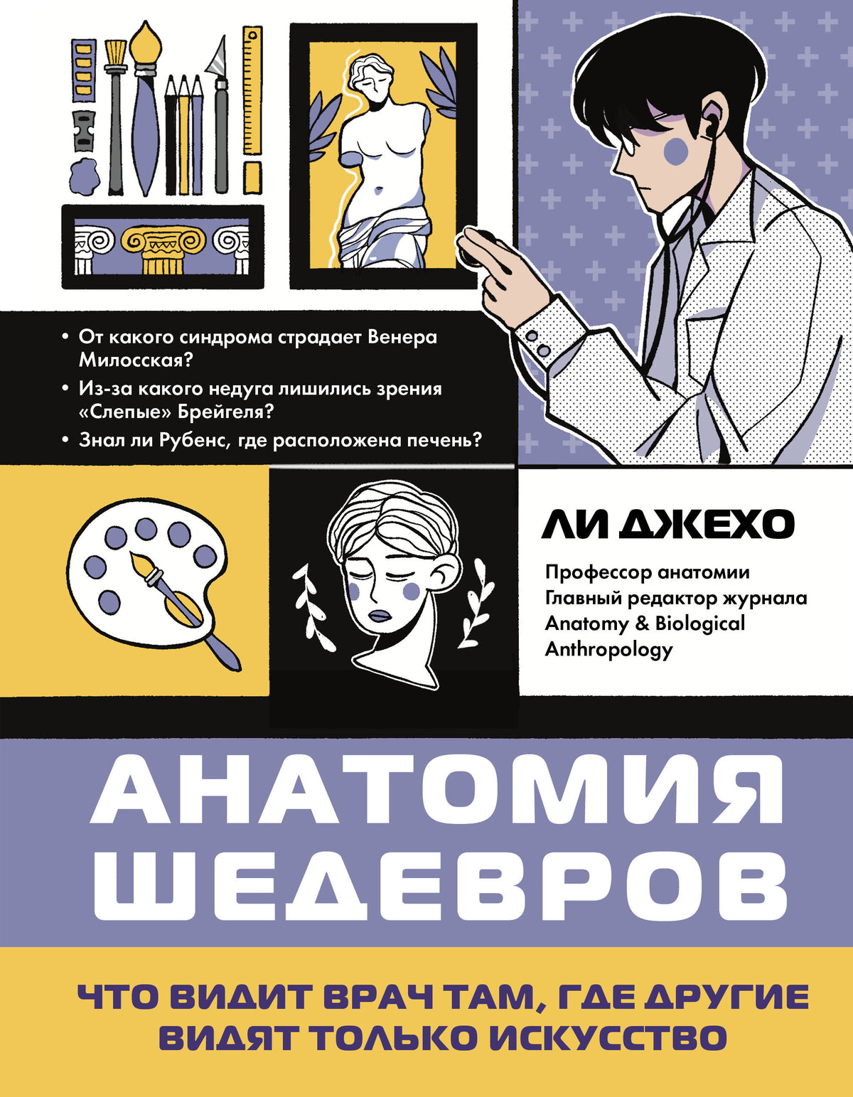 Анатомия шедевров. Что видит врач там, где другие видят только искусство