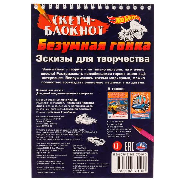 Скетч-блокнот. Эскизы для творчества. Безумная гонка. Хот Вилс. 148х210 мм. 32 стр. Умка в кор.50шт