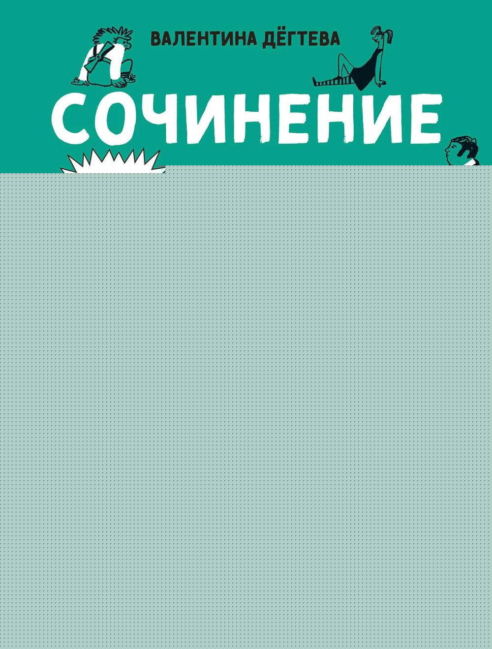 Сочинение на 5 по литературе. 7 секретов, как писать быстро, легко и своими словами