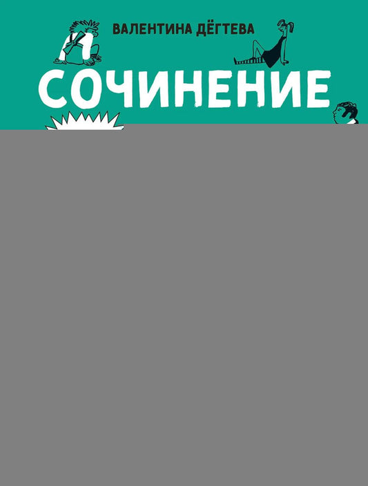 Сочинение на 5 по литературе. 7 секретов, как писать быстро, легко и своими словами
