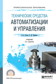 Технические средства автоматизации и управления 2-е изд. , испр. И доп. Учебник для спо