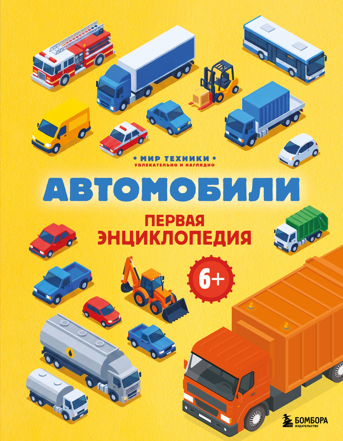 Автомобили. Первая энциклопедия. 6+