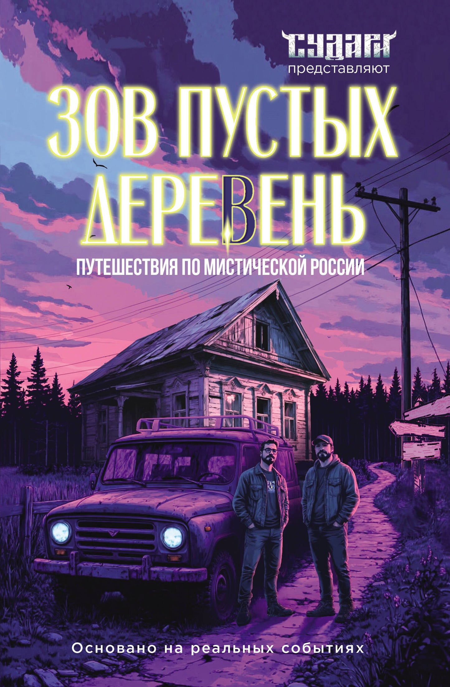 Зов пустых деревень: путешествия по мистической России