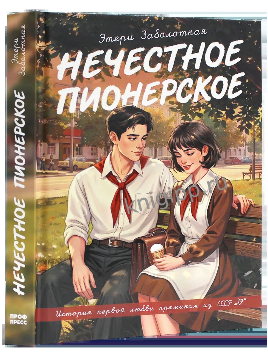 РОМАН ДЛЯ ДЕВОЧЕК с цветными вставками. НЕЧЕСТНОЕ ПИОНЕРСКОЕ 224стр
