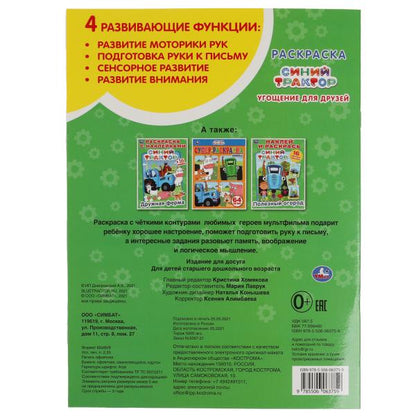 Угощение для друзей. Первая раскраска А4 с голографической фольгой. Синий трактор. Умка в кор.50шт