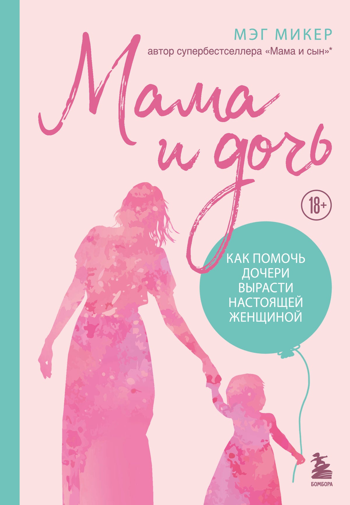 Мама и дочь. Как помочь дочери вырасти настоящей женщиной