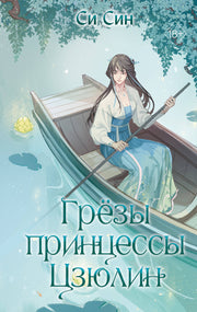 Грезы принцессы Цзюлин (#4)