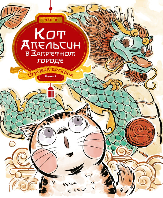 Кот Апельсин в Запретном городе. Книга 1. Игрушка дракона