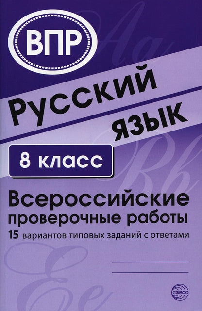 ВПР Русский язык. 8 класс. Всероссийские проверочные работы. 15 вариантов типовых заданий с ответами/ Малюшкин А.Б., Рогачева Е.Ю.