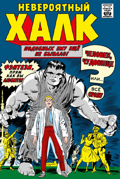 Классика Marvel. Невероятный Халк