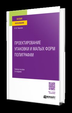 ПРОЕКТИРОВАНИЕ УПАКОВКИ И МАЛЫХ ФОРМ ПОЛИГРАФИИ 2-е изд. Учебное пособие для вузов