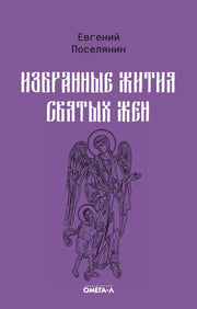 Избранные жития святых жен